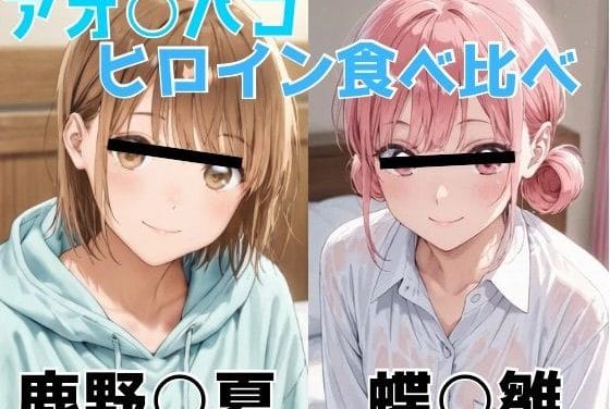鹿野千夏、蝶野雛アナルと中出しで快楽堕ちするアオのハコエロ同人誌【アオ○ハコ ヒロイン食べ比べ】の表紙画像