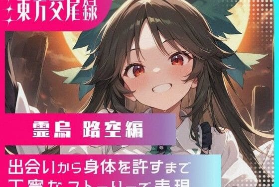 霊烏路空が本能に抗えず中出しに溺れる東方エロ同人誌【東方交尾録〜霊烏路空編〜】の表紙画像