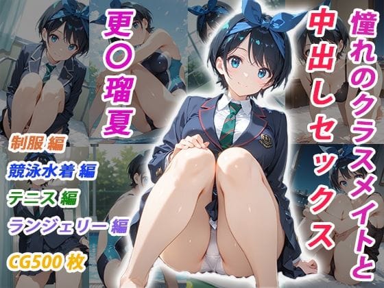 更科瑠夏と4つの衣装で中出しH！彼女お借りしますエロ漫画同人誌【憧れのクラスメイトと中出しセックス 更〇瑠夏】の表紙画像