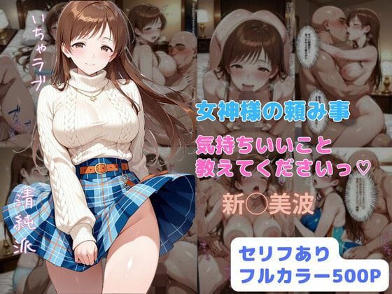 新田美波が初体験から快楽に堕ちていくアイドルマスターエロ同人誌【女神様の頼み事 気持ちいいこと教えてくださいっ】の表紙画像