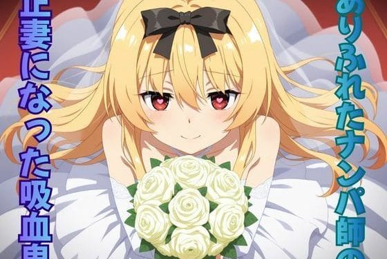 ユエがナンパでわからされて快楽堕ちありふれた職業で世界最強エロ同人誌【ありふれたナンパ師の正妻になった吸血鬼】の表紙画像