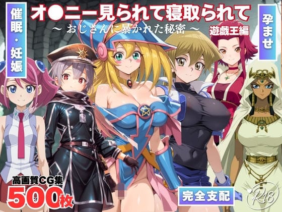 ブラックマジシャンガールが催眠スマホでオジサンに堕とされる遊戯王エロ同人誌【オナニー見られて寝取られて 遊戯王編 〜 おじさんに暴かれた秘密 〜】の表紙画像