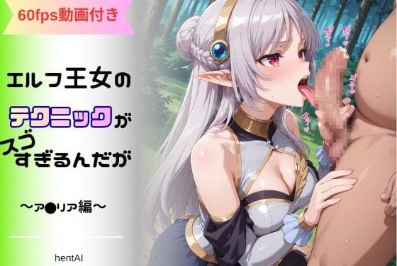 アメリアが神テク披露で精液搾り取るファンタジー口奉仕ホロライブ風エロ漫画同人誌【エルフ王女のテクニックが彼女よりも明らかに気持ちいいのだが 〜ア◯リア編〜】の表紙画像