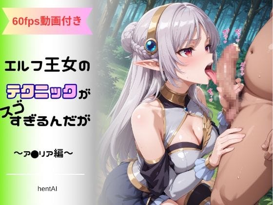アメリアが神テク披露で精液搾り取るファンタジー口奉仕ホロライブ風エロ漫画同人誌【エルフ王女のテクニックが彼女よりも明らかに気持ちいいのだが 〜ア◯リア編〜】の表紙画像