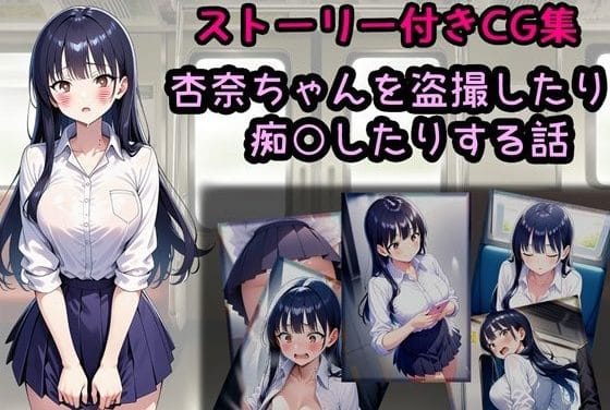 山田杏奈が盗撮や満員電車で痴漢され後背位で中出しされる僕の心のヤバイやつエロ同人誌【杏奈ちゃんを盗撮したり痴○したりする話】の表紙画像