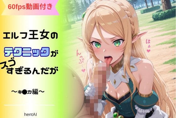キリカが放尿や足コキで恥じらいながら奉仕する異世界エルフファンタジーのエロ同人誌【エルフ王女のテクニックが彼女よりも明らかに気持ちいいのだが 〜キ◯カ編〜】の表紙画像