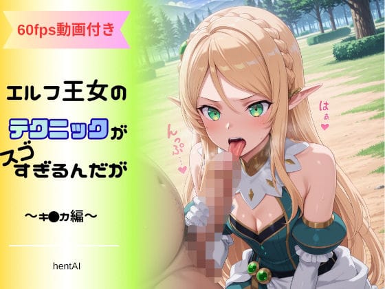 キリカが放尿や足コキで恥じらいながら奉仕する異世界エルフファンタジーのエロ同人誌【エルフ王女のテクニックが彼女よりも明らかに気持ちいいのだが 〜キ◯カ編〜】の表紙画像