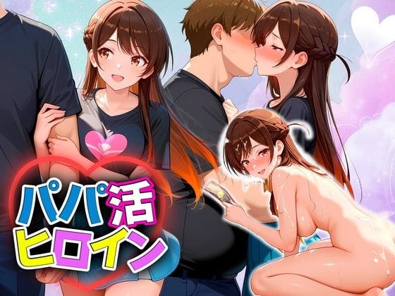 水原千鶴が金と快楽を求めて奔放にパパ活するエロ漫画同人誌【パパ活ヒロイン 〜今日もマンコで稼ぎます〜 水原編】の表紙画像