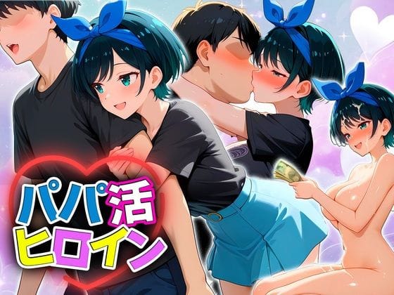 更科瑠夏がカフェから路地裏まで快楽と金に溺れるエロ漫画同人誌【パパ活ヒロイン 〜今日もマンコで稼ぎます〜 更科編】の表紙画像