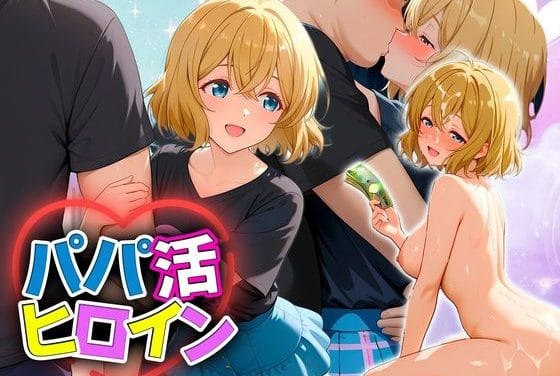 七海麻美がパパ活で中出しセックスに耽る彼女お借りしますエロ同人誌【パパ活ヒロイン 〜今日もマンコで稼ぎます〜 七海編】の表紙画像