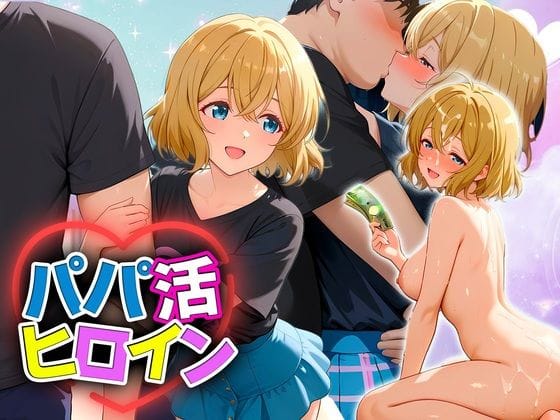 七海麻美がパパ活で中出しセックスに耽る彼女お借りしますエロ同人誌【パパ活ヒロイン 〜今日もマンコで稼ぎます〜 七海編】の表紙画像