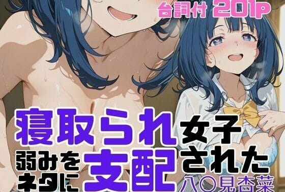 八奈見杏菜が弱みを握られ寝取られ快楽堕ちする支配系NTRエロ同人誌負けヒロインが多すぎる!エロ同人誌【寝取られ女子 弱みをネタに支配された 八〇見杏菜】の表紙画像