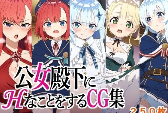 ティナ達が種付けプレスでレイプされる公女殿下の家庭教師エロ同人誌【公女殿下にHなことをするCG集】の表紙画像