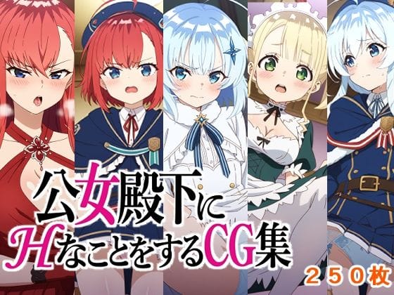ティナ達が種付けプレスでレイプされる公女殿下の家庭教師エロ同人誌【公女殿下にHなことをするCG集】の表紙画像