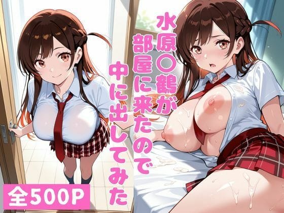 水原千鶴が制服姿で男の部屋にやって来て着衣H三昧になる彼女お借りしますエロ同人誌【水原〇鶴が部屋に来たので中に出してみた】の表紙画像