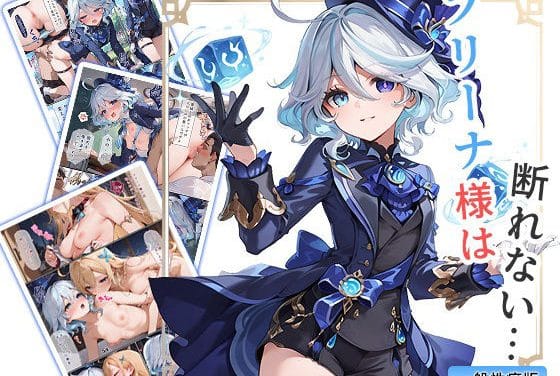 フリーナが撮影中に断れず何度も中出しされる原神エロ同人誌【フリーナ様は断れない・・・ 一般性癖版】の表紙画像