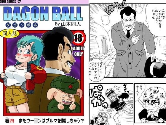 ブルマがウーロンに騙されて中出しされるドラゴンボールエロ同人誌【またウー○ンはブルマを騙しちゃう】の表紙画像