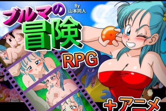 ブルマがじゃんけん敗北でレイプ中出しされるドラゴンボールエロゲー【ブルマの冒険〜カメ・アイランド〜】の表紙画像