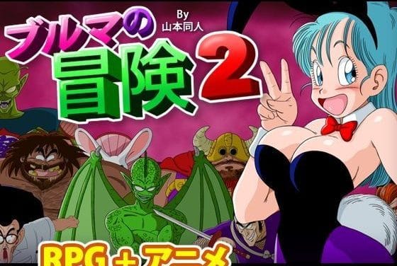 ブルマがピッコロ達に辱められ中出しされるドラゴンボールエロゲー【ブルマの冒険2】の表紙画像