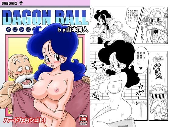 ランチが亀仙人にフェラと中出し奉仕させられるドラゴンボールエロ同人誌【ハードなおシゴト！】の表紙画像