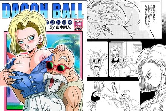 人造人間18号が家賃免除と引き換えに快楽調教されるドラゴンボールエロ同人誌【18号VS亀○人】の表紙画像