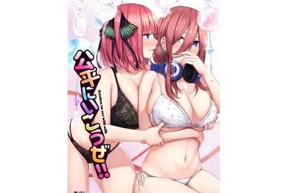 中野二乃・中野三玖が爆乳授乳で交互に責める五等分の花嫁エロ漫画同人誌【公平にいこうぜ！！】の表紙画像