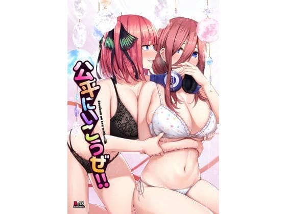 中野二乃・中野三玖が爆乳授乳で交互に責める五等分の花嫁エロ漫画同人誌【公平にいこうぜ！！】の表紙画像