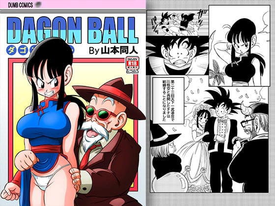チチが亀仙人に寝取られ快楽に堕ちるドラゴンボールエロ同人誌【古来からのならわし’ 新妻へのエッチないたずら】の表紙画像
