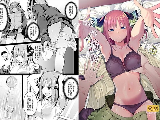 中野二乃とラブホ初体験でイチャラブ純愛エッチする五等分の花嫁エロ同人誌【二分の誘動】の表紙画像