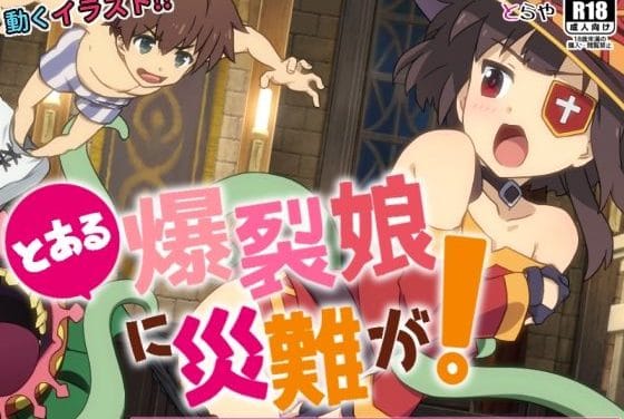 めぐみんが触手に捕まり災難に巻き込まれるこのすばエロ同人誌【とある爆裂娘に災難が！】の表紙画像