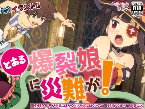 めぐみんが触手に捕まり災難に巻き込まれるこのすばエロ同人誌【とある爆裂娘に災難が！】の表紙画像