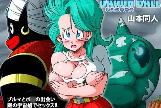 ブルマが宇宙船内でポ〇に巨根で責められるドラゴンボールエロ同人誌【ブルマとポ○の出会い 謎の宇宙船でセックス！！】の表紙画像