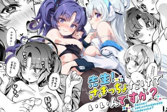 早瀬ユウカと生塩ノアが挟み撃ちWパイズリで初体験中出しまで蕩けるブルアカエロ同人誌【先生！さきっちょだけでいいんですか？】の表紙画像