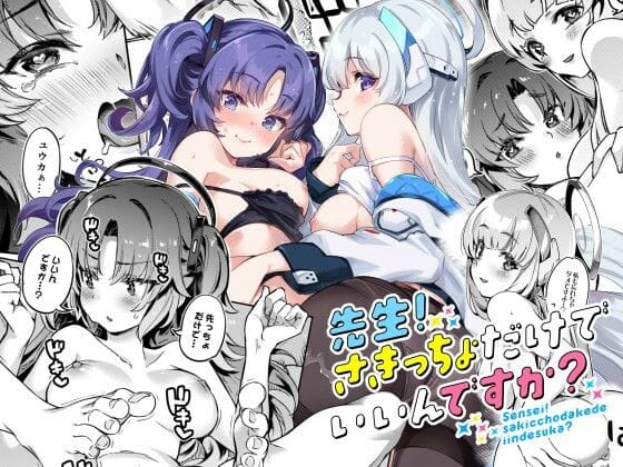 早瀬ユウカと生塩ノアが挟み撃ちWパイズリで初体験中出しまで蕩けるブルアカエロ同人誌【先生！さきっちょだけでいいんですか？】の表紙画像