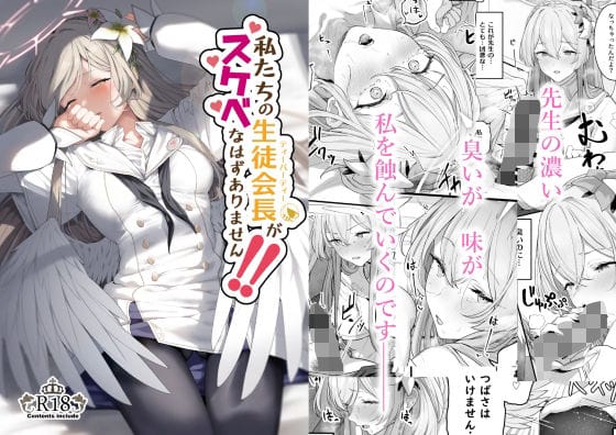 桐藤ナギサがティーパーティで嫉妬が火種になりストッキング脚開き責めから甘々恋人セックスに溺れるブルアカエロ同人誌【私たちの生徒会長がスケベなはずありません！！】の表紙画像