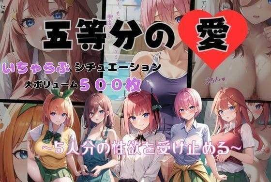 中野五姉妹とラブラブえっちな学園性活を満喫する五等分の花嫁エロ漫画同人誌【五等分の愛 いちゃらぶシチュエーション】の表紙画像