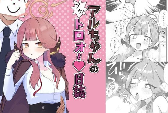 陸八魔アルが経営会議の裏で下着いじりからアナル玩具まで堕ちるブルアカエロ同人誌【アルちゃんのアゥ！トロォ〜日誌】の表紙画像