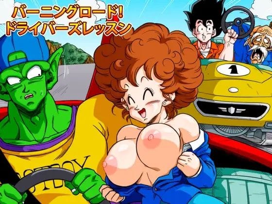 教習所で爆乳教官が中出し指導するドラゴンボールエロ同人誌【バーニングロード！】の表紙画像