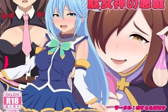 アクア、ウィズ、めぐみん達が呪いリングで童貞卒業を弄び羞恥射精させるこのすばエロ同人誌【駄女神の悪戯】の表紙画像