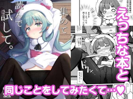 秋泉モミジが伝説エロ同人誌の再現で拘束おもちゃ責めに快楽堕ちするブルアカエロ同人誌【集めて、読んで、試して。】の表紙画像
