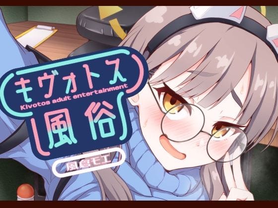 風倉モエがネカフェから風俗堕ちして巨乳めがねの洗体リフレで乳首責め中出しされるブルアカエロ同人誌【キヴォトス風俗［風倉モエ］】の表紙画像