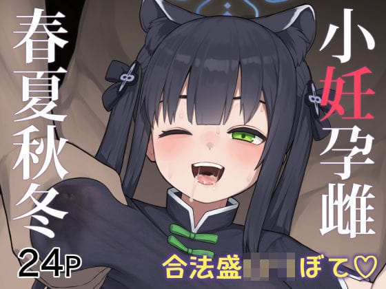 春原シュンが妊娠と母乳テーマで描かれるブルアカエロ同人誌【小妊孕雌春夏秋冬】の表紙画像