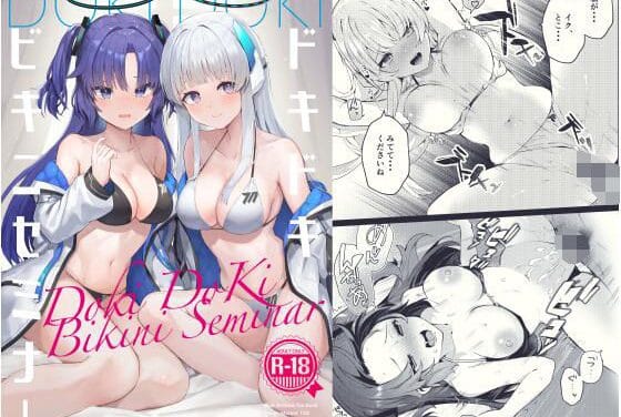 早瀬ユウカが快楽測定マシンでドキドキ実験に巻き込まれるブルアカエロ同人誌【ドキドキビキニセミナー】の表紙画像