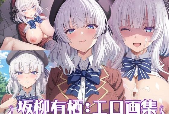 坂柳有栖が野外で乱交されるよう実エロ同人誌【ようこそ実力至上主義の教室へ:坂柳有栖:エロ画集】の表紙画像