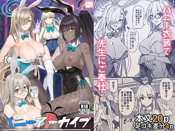 一之瀬アスナと角楯カリンがバニー奉仕ハーレムで先生を包囲するブルアカエロ同人誌【バニーアーカイブ】の表紙画像