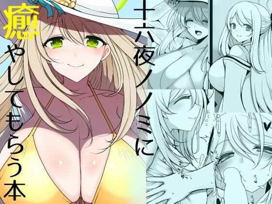 十六夜ノノミが激務後の先生を巨乳ご奉仕で癒やすブルアカエロ同人誌【十六夜ノノミに癒やしてもらう本】の表紙画像