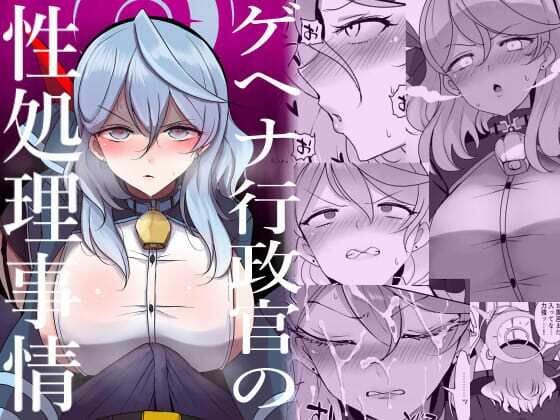 天雨アコが残業中に先生へ爆乳で性処理ストレス発散するブルアカエロ同人誌【ゲヘナ行政官の性処理事情】の表紙画像