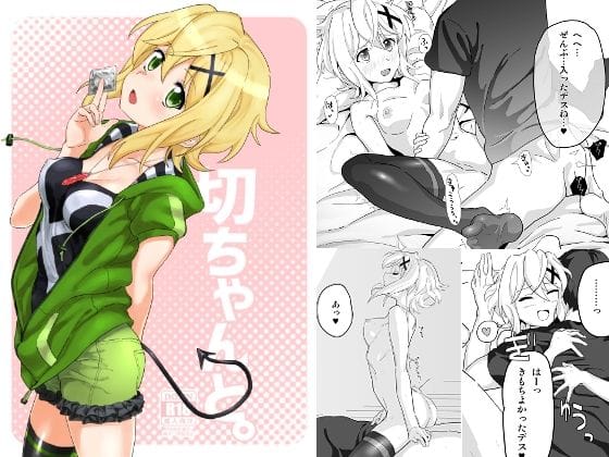 暁切歌がモブ彼氏と中出しえっちを繰り広げる戦姫絶唱シンフォギアエロ同人誌【切ちゃんと。】の表紙画像