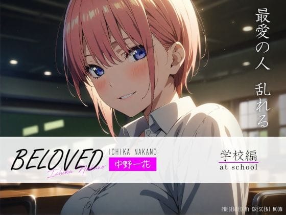 中野一花と放課後ラブエッチを楽しむ五等分の花嫁エロ同人誌【BELOVED 中野一○ 学校編】の表紙画像