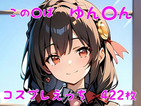 ゆんゆんが巫女・バニー・OL・警官コスで着衣のままパイズリ中出しまで堕ちるこのすばエロ同人誌【この〇ば ゆん〇ん コスプレえっち】の表紙画像